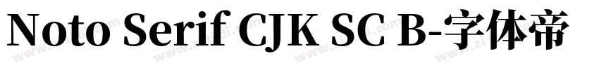 Noto Serif CJK SC B字体转换